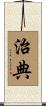 治典 Scroll