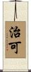 治可 Scroll
