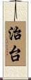 治台 Scroll