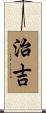 治吉 Scroll