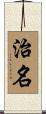 治名 Scroll