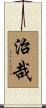 治哉 Scroll
