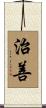 治善 Scroll
