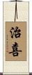 治喜 Scroll