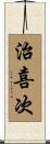 治喜次 Scroll