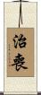 治喪 Scroll