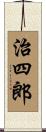 治四郎 Scroll