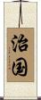 治国 Scroll