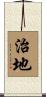 治地 Scroll