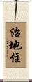 治地住 Scroll