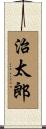 治太郎 Scroll
