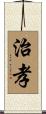 治孝 Scroll
