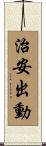 治安出動 Scroll