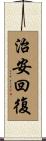 治安回復 Scroll