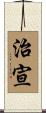 治宣 Scroll