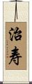 治寿 Scroll