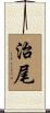 治尾 Scroll