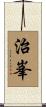 治峯 Scroll