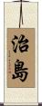 治島 Scroll