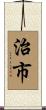 治市 Scroll