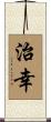 治幸 Scroll