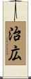 治広 Scroll