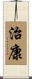 治康 Scroll