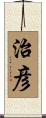 治彦 Scroll