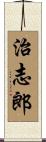 治志郎 Scroll