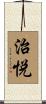 治悦 Scroll