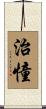 治憧 Scroll