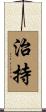 治持 Scroll