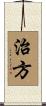 治方 Scroll