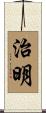 治明 Scroll