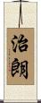 治朗 Scroll