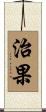 治果 Scroll