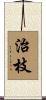 治枝 Scroll