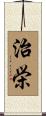 治栄 Scroll