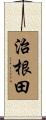 治根田 Scroll