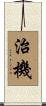 治機 Scroll