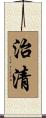 治清 Scroll