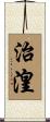 治湟 Scroll