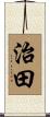 治田 Scroll