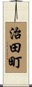 治田町 Scroll