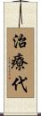 治療代 Scroll