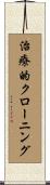 治療的クローニング Scroll
