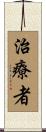 治療者 Scroll
