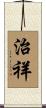 治祥 Scroll