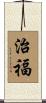 治福 Scroll