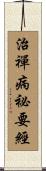治禪病祕要經 Scroll